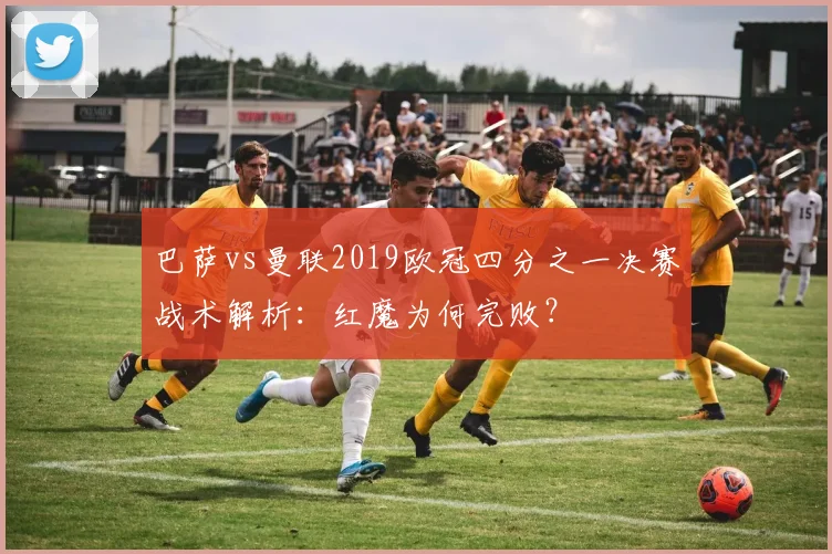 巴萨vs曼联2019欧冠四分之一决赛战术解析：红魔为何完败？