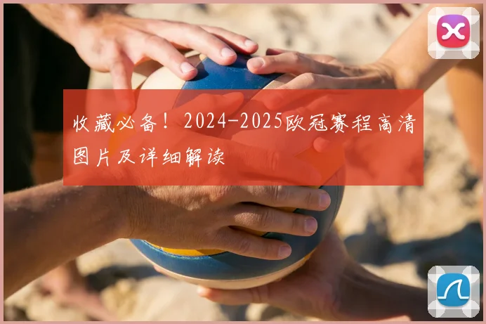 收藏必备！2024-2025欧冠赛程高清图片及详细解读